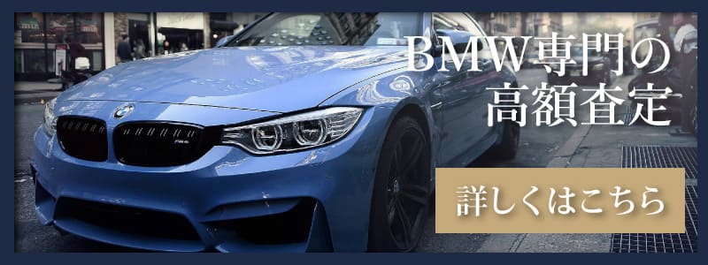 BMWの一括査定はこちら。高価買取も期待できる。